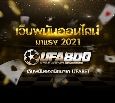 UFA800 แทงบอลออนไลน์