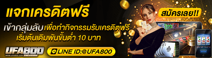 ufa800 แจกเครดิตฟรี