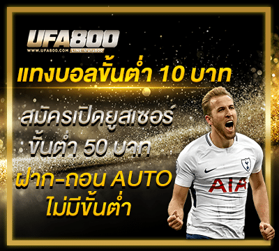 ufa800 แทงขั้นต่ำ10บาท