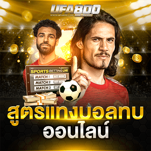 สูตรแทงบอลทบ-UFA800