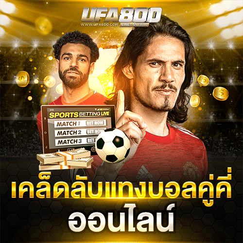 เคล็ดลับแทงบอลคู่คี่