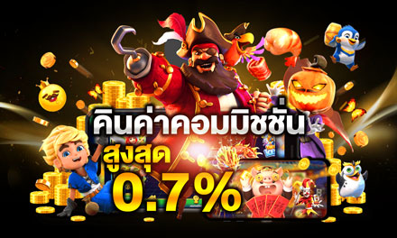 คืนค่าคอมมิชชั่นสูงสุด0.7%