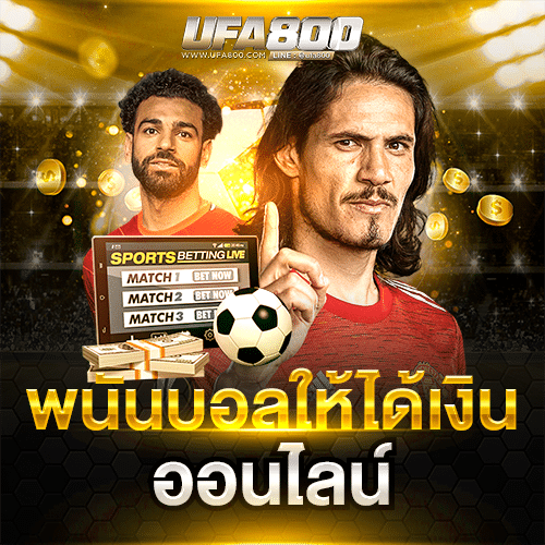 พนันบอลให้ได้เงิน