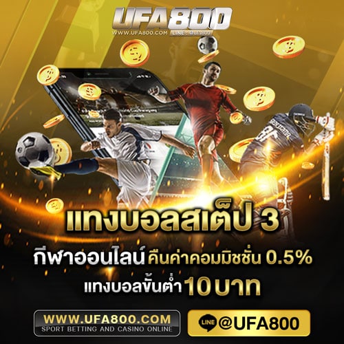ufa800_แทงบอลสเต็ป-3