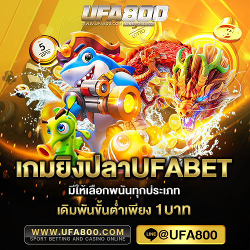 เกมยิงปลา-UFA800