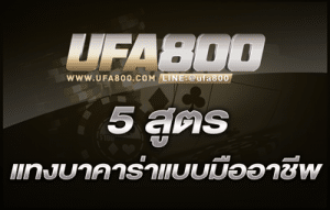 5-สูตรแทงบาคาร่าแบบมืออาชีพ