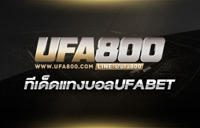 ทีเด็ดแทงบอลUFA800