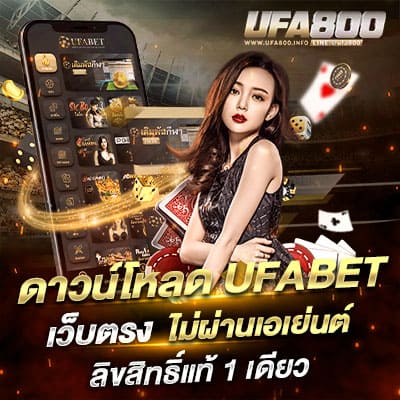 ดาวน์โหลดUFABET