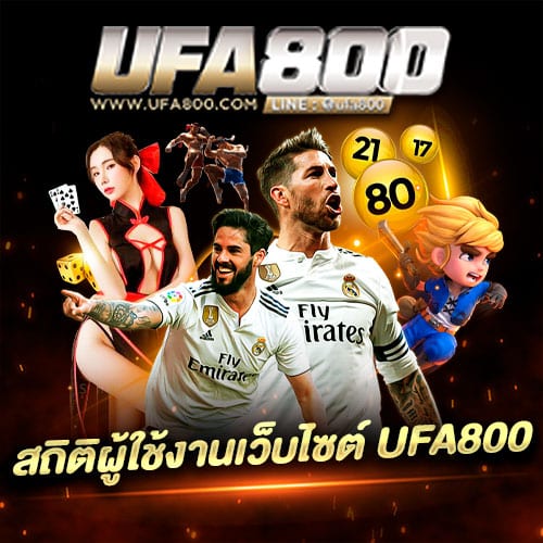 สถิติผู้ใช้งานเว็บไซต์UFA800